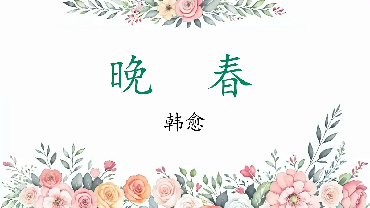 初中语文人教部编版(2024)七年级下册(2024) 第三单元 课外古诗词诵读晚春 课件第1页