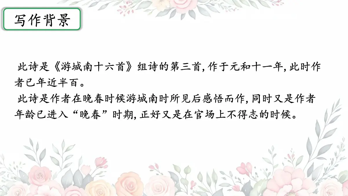 初中语文人教部编版(2024)七年级下册(2024) 第三单元 课外古诗词诵读晚春 课件第3页