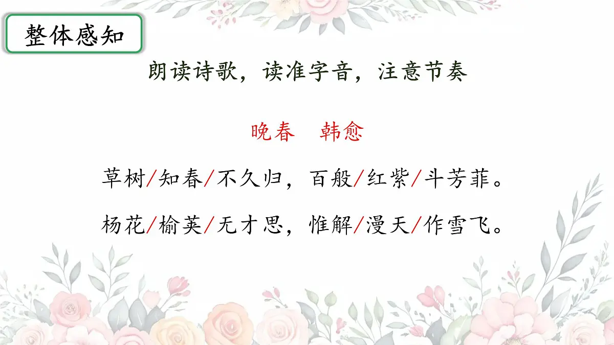 初中语文人教部编版(2024)七年级下册(2024) 第三单元 课外古诗词诵读晚春 课件第4页