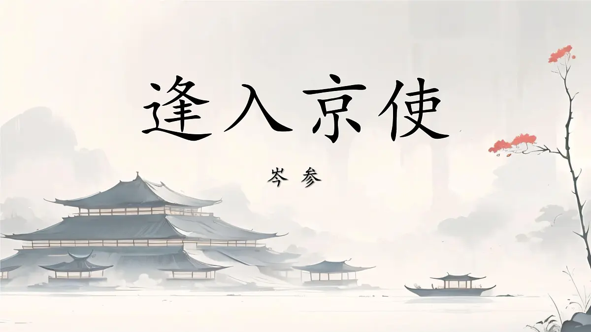 初中语文人教部编版(2024)七年级下册(2024) 第三单元 课外古诗词诵读逢入京使 课件第1页
