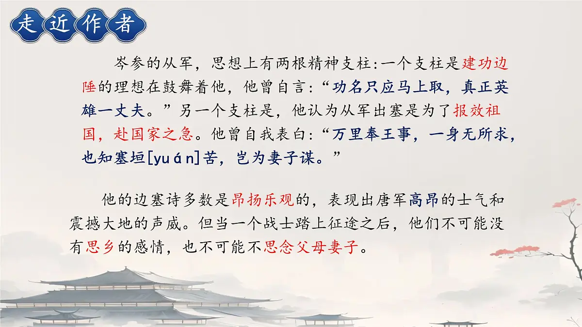 初中语文人教部编版(2024)七年级下册(2024) 第三单元 课外古诗词诵读逢入京使 课件第3页