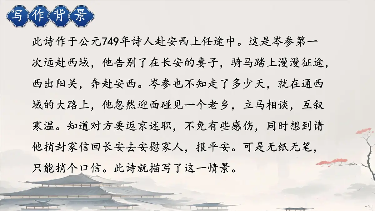 初中语文人教部编版(2024)七年级下册(2024) 第三单元 课外古诗词诵读逢入京使 课件第5页