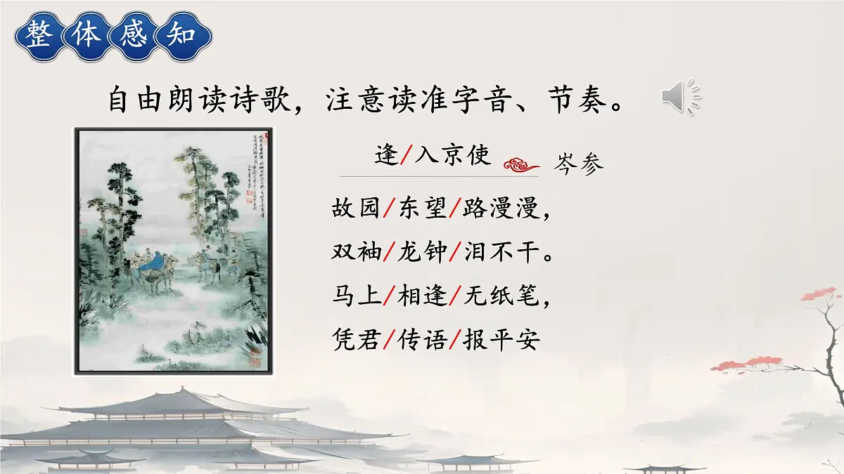 初中语文人教部编版(2024)七年级下册(2024) 第三单元 课外古诗词诵读逢入京使 课件第6页