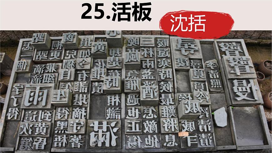第25課《活板》課件-2024-2025學年統(tǒng)編版語文七年級下冊第六單元第2頁