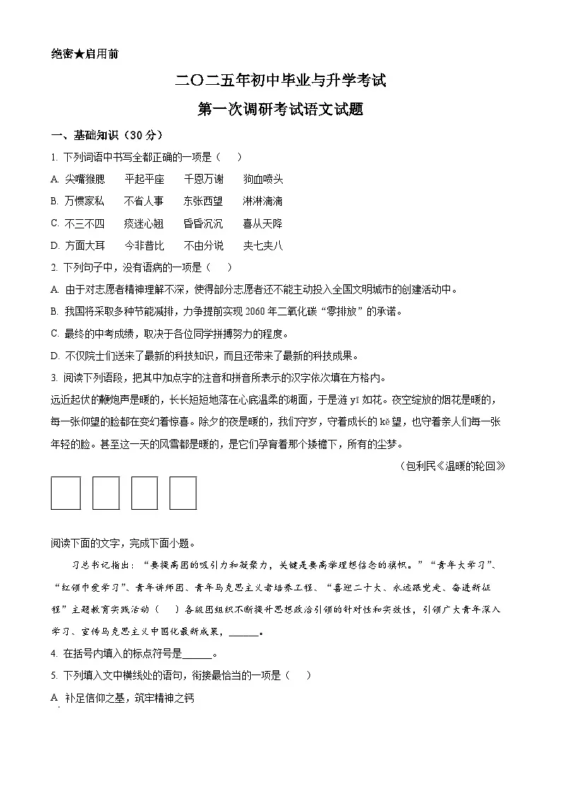 2025年江苏省淮安市淮安经济技术开发区中考一模语文试题(原卷版+解析版)第1页