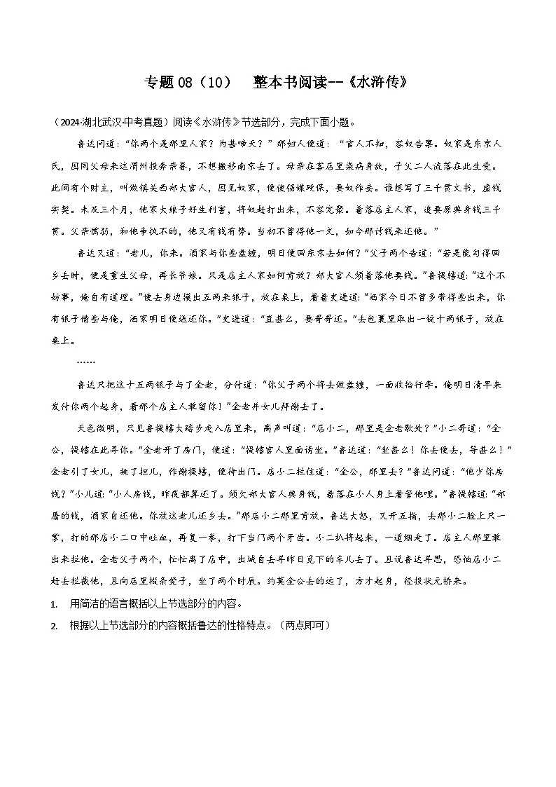 专题08整本书阅读(10) 《水浒传》-三年(2022-2024)中考语文真题分项汇编(全国)第1页