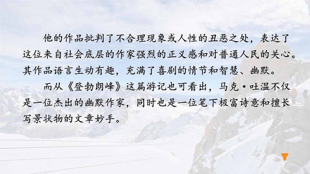 统编版八年级语文下册《登勃朗峰》教学课件第4页