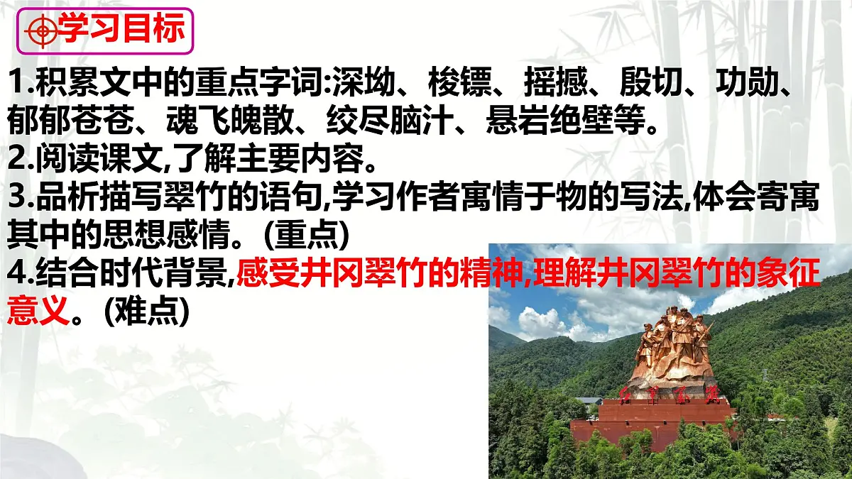 初中语文人教部编版(2024)七年级下册(2024)第五单元18 井冈翠竹 课件第2页