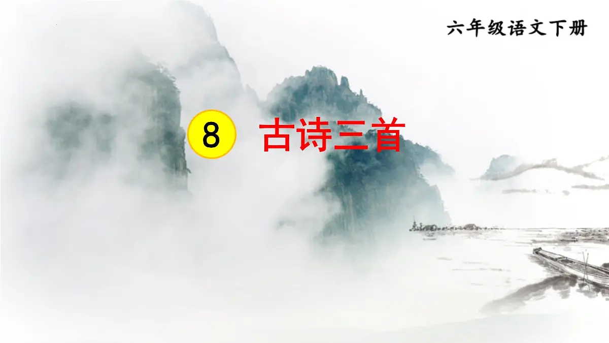 8《古代诗歌三首》2024-2025学年六年级语文下册(统编版五四制2024)课件第1页