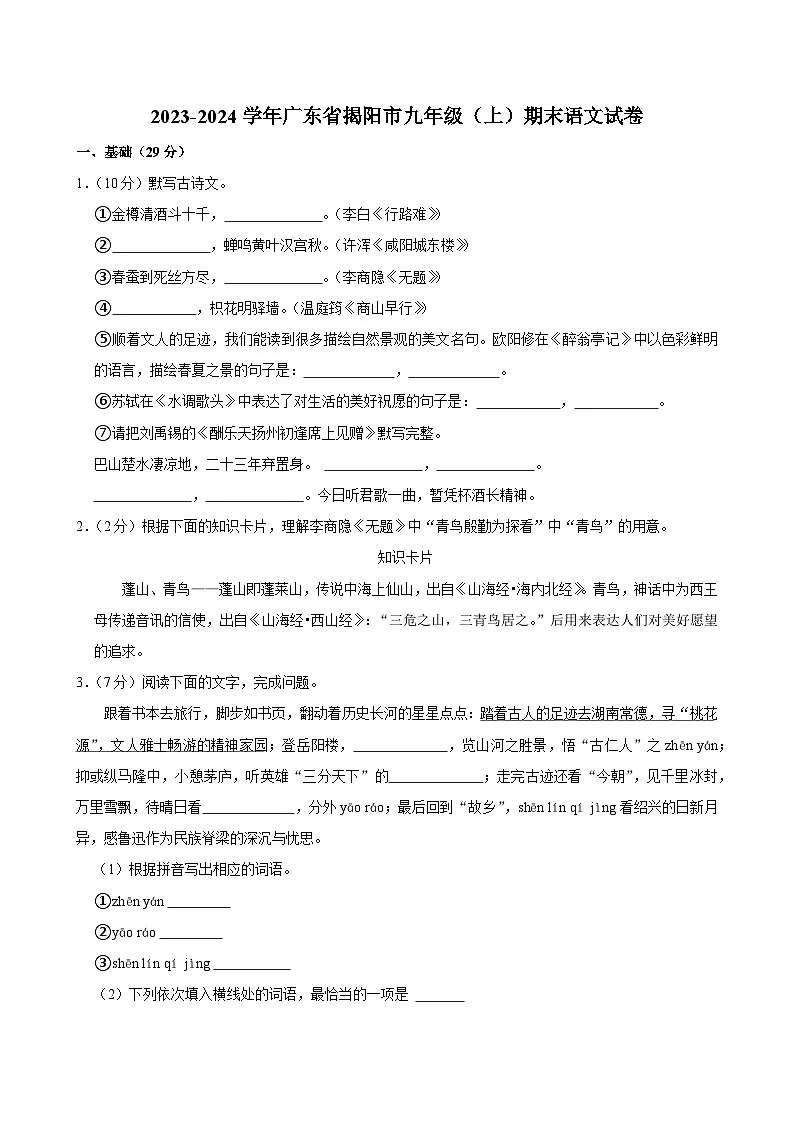 2023-2024学年广东省揭阳市九年级(上)期末语文试卷第1页