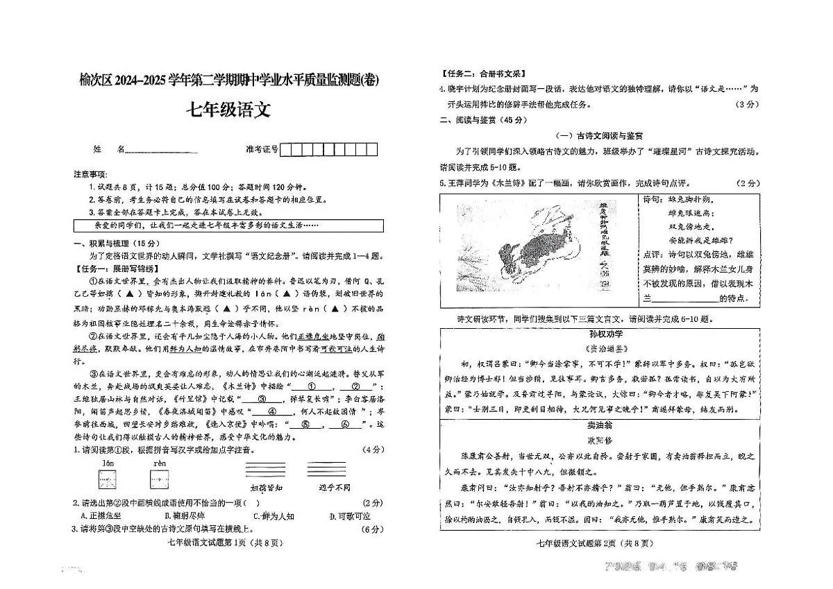 山西省晋中市榆次区2024-2025学年七年级下学期期中考试语文试题第1页