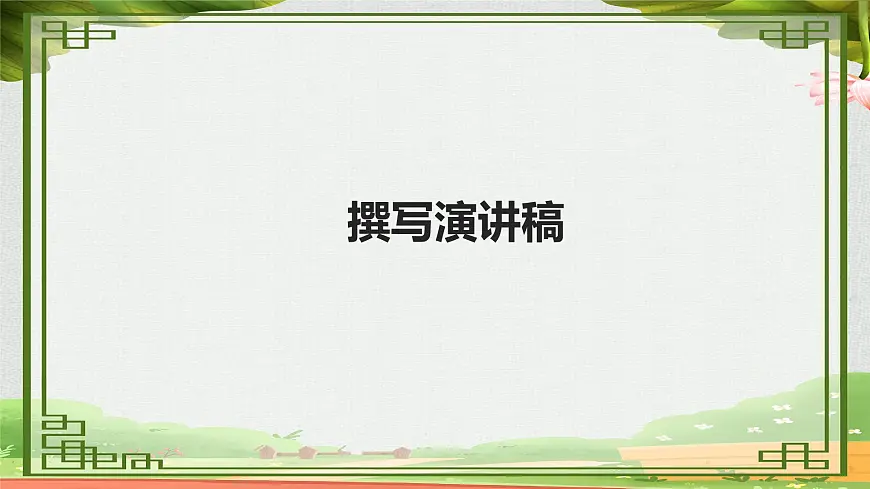 统编版八年级语文下册课件《任务二 撰写演讲稿》第1页