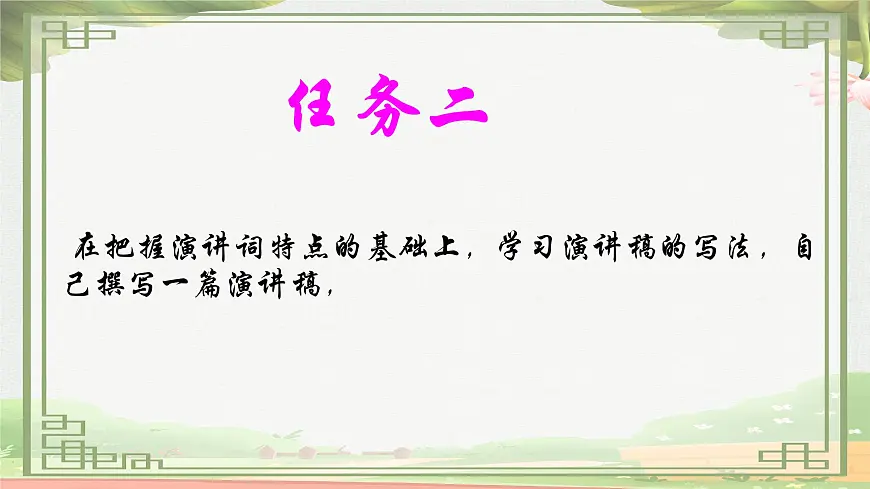 统编版八年级语文下册课件《任务二 撰写演讲稿》第5页