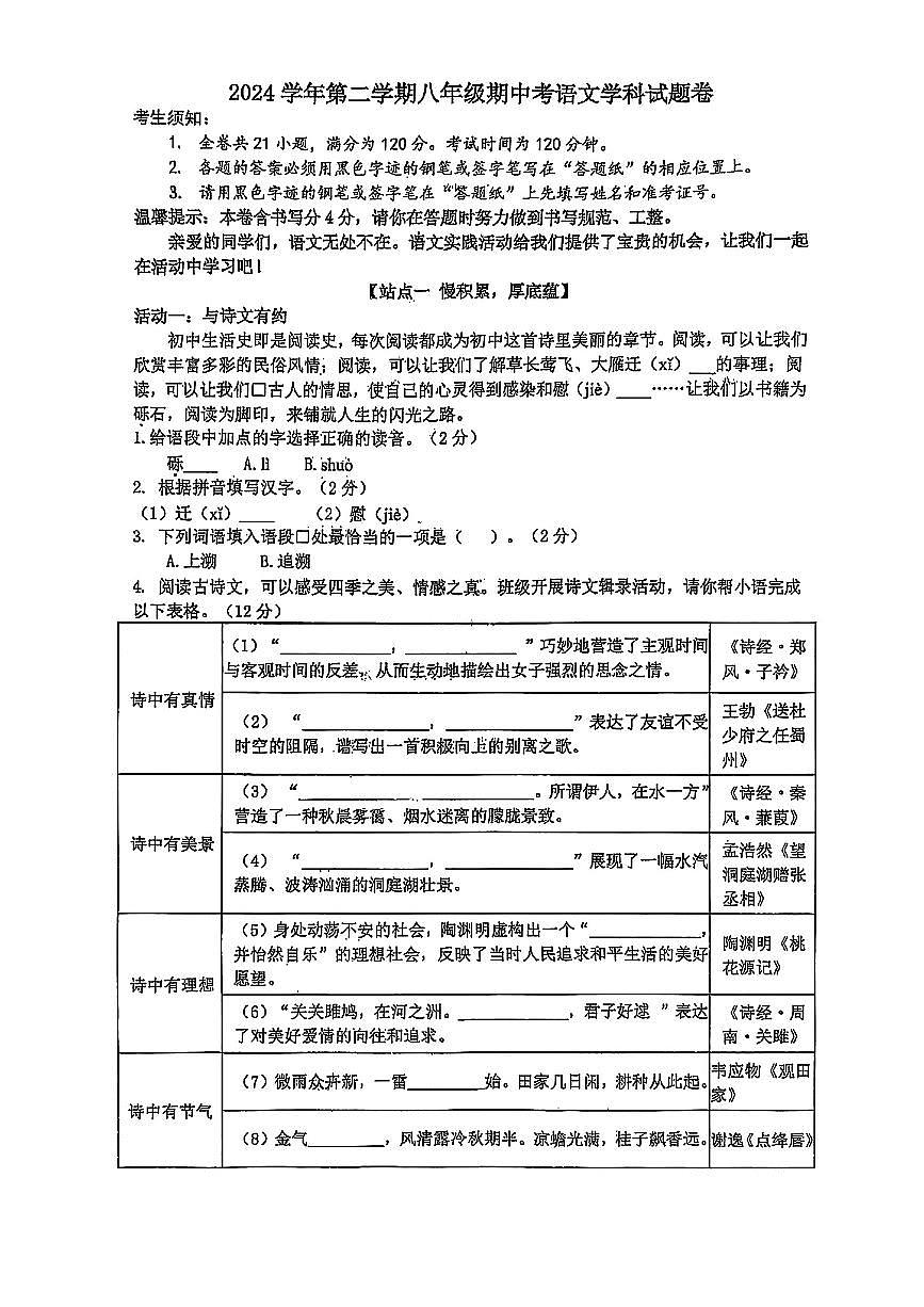 浙江省宁波市余姚市城区联考2024-2025学年第二学期期中测试八年级语文试卷第1页