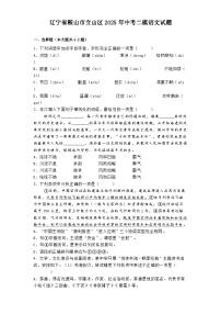辽宁省鞍山市立山区2025年中考二模语文试题（含答案）