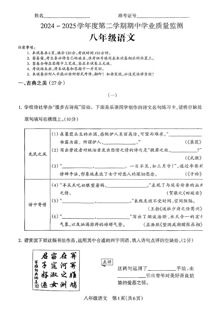 山西省晋城市沁水县部分学校2024-2025学年第二学期期中测试八年级语文第1页