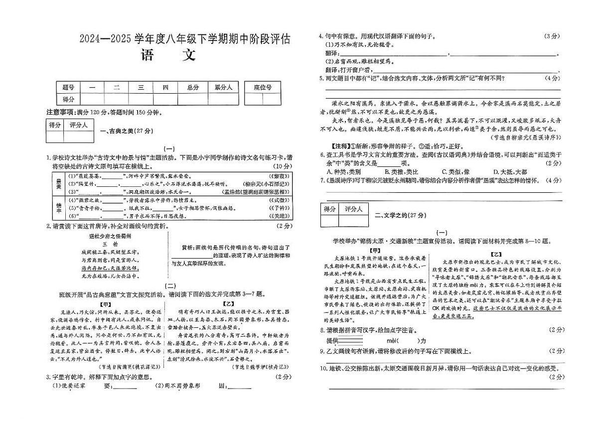 山西省运城市闻喜县部分学校2024-2025学年第二学期期中测试八年级语文第1页