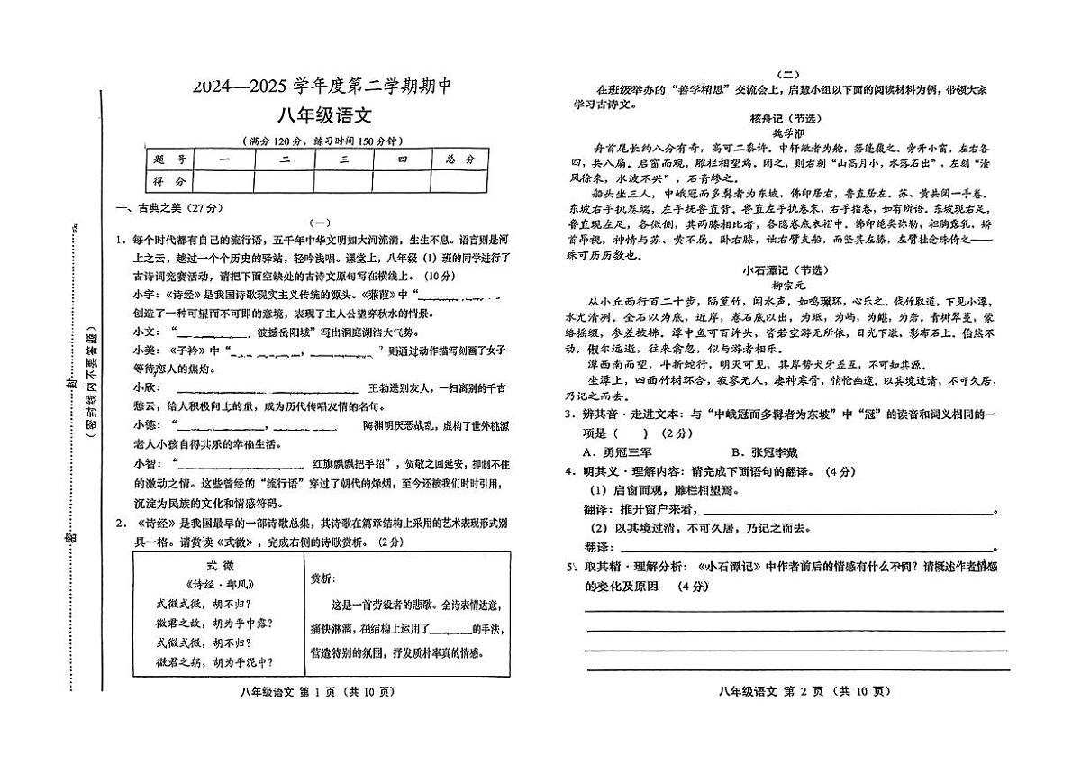 山西省运城市临猗县部分学校2024-2025学年第二学期期中测试八年级语文第1页