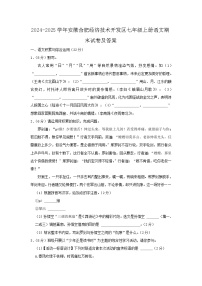 2024-2025学年安徽合肥经济技术开发区七年级上册语文期末试卷及答案