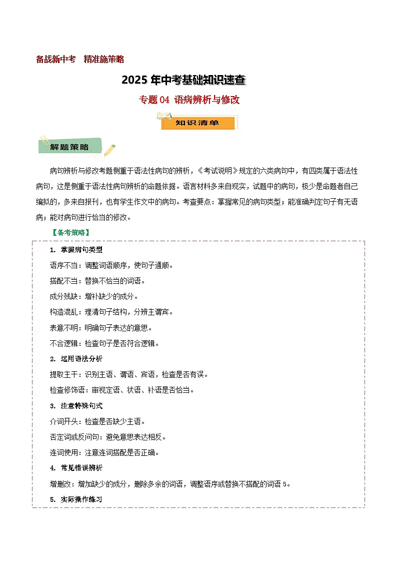 2025年中考语文基础知识速查专题04语病辨析与修改 练习第1页