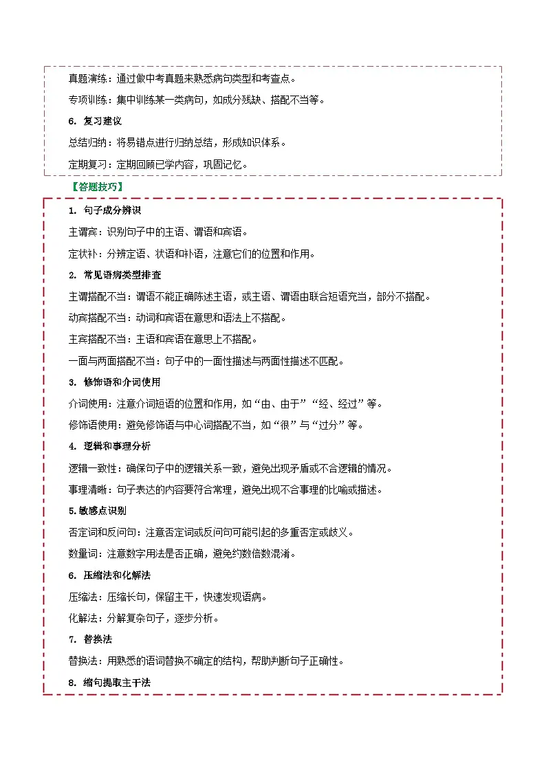 2025年中考语文基础知识速查专题04语病辨析与修改 练习第2页