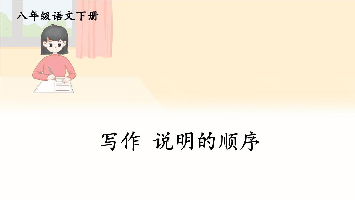 第二单元写作《说明的顺序》课件 2024—2025学年统编版语文八年级下册第2页