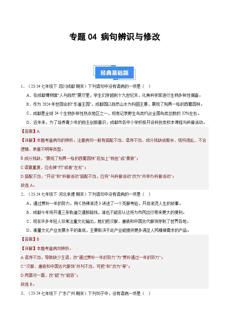 专题04 病句辨析与修改(解析版)第1页