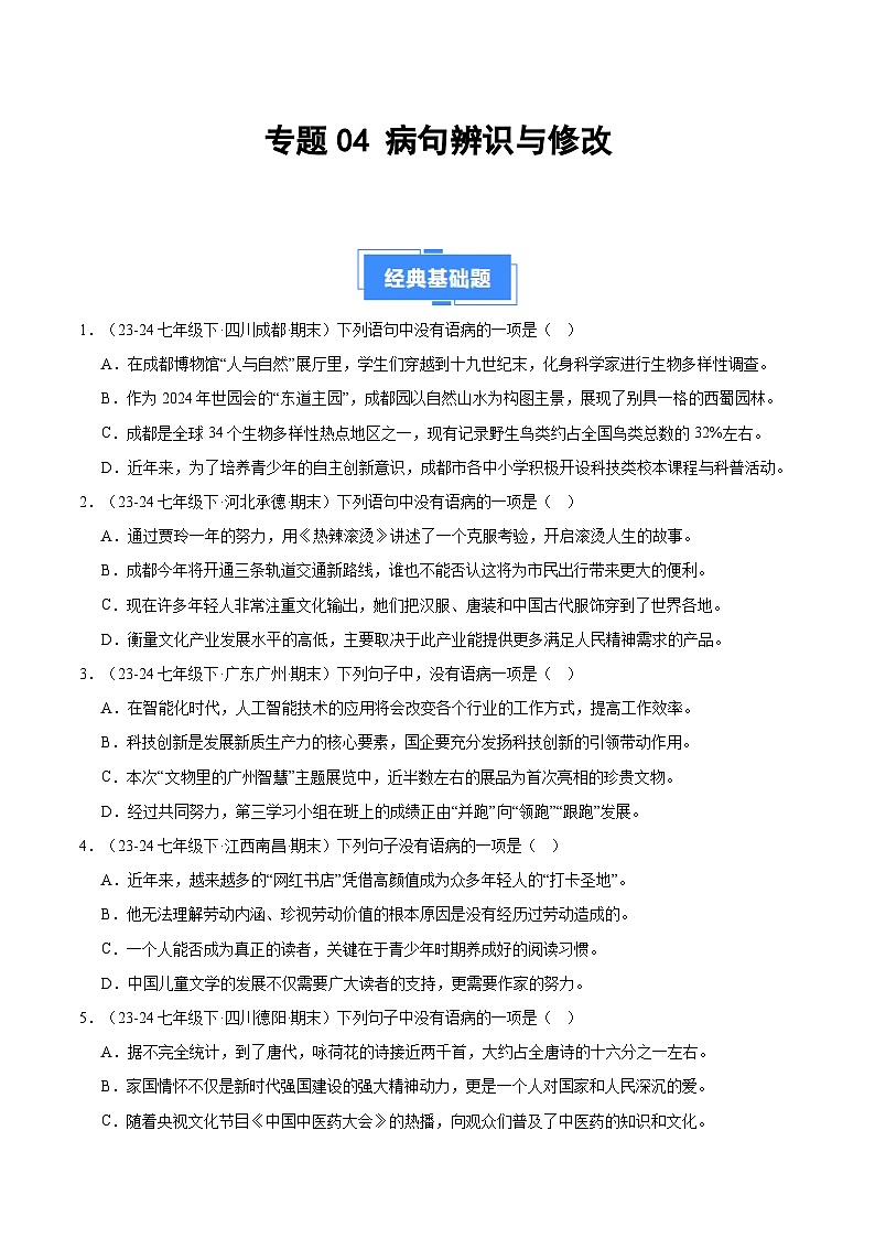 专题04 病句辨析与修改(原卷版)第1页