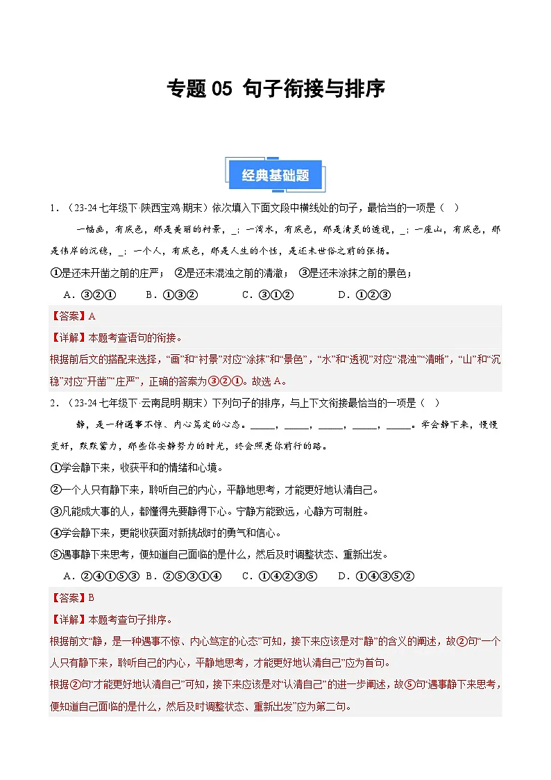 专题05 句子衔接与排序(解析版)第1页