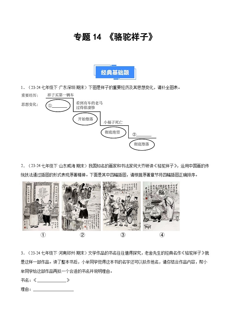 专题14 《骆驼祥子》(期末热点)(原卷版)第1页