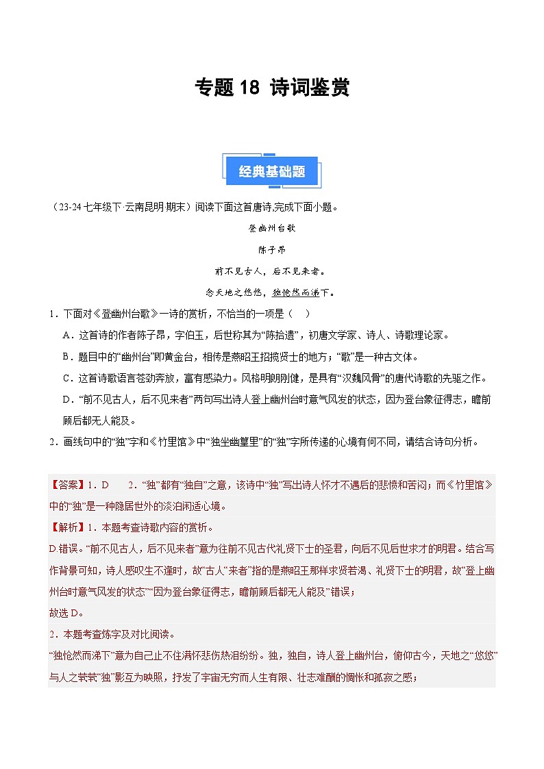 专题18 诗词鉴赏(解析版)第1页