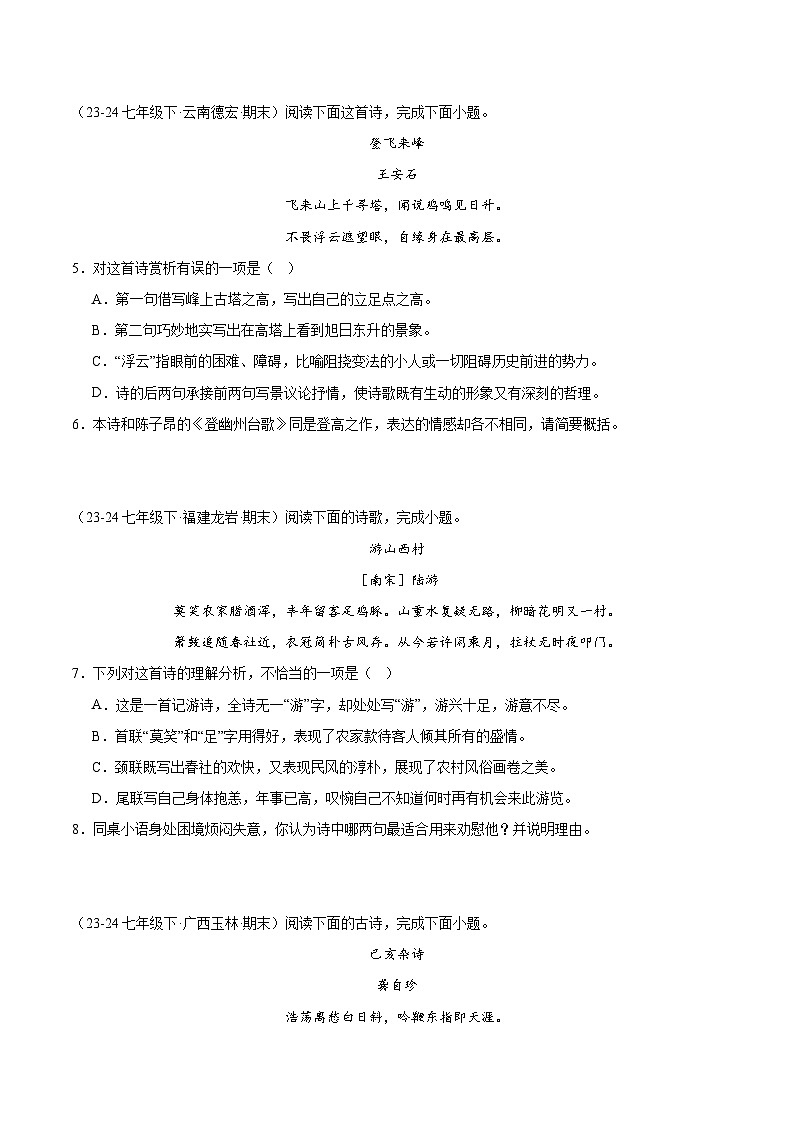 专题18 诗词鉴赏(原卷版)第2页