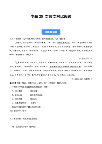 专题20 文言文对比阅读-【好题汇编】备战2024-2025学年七年级语文下学期期末真题分类汇编（全国通用，统编版2024）