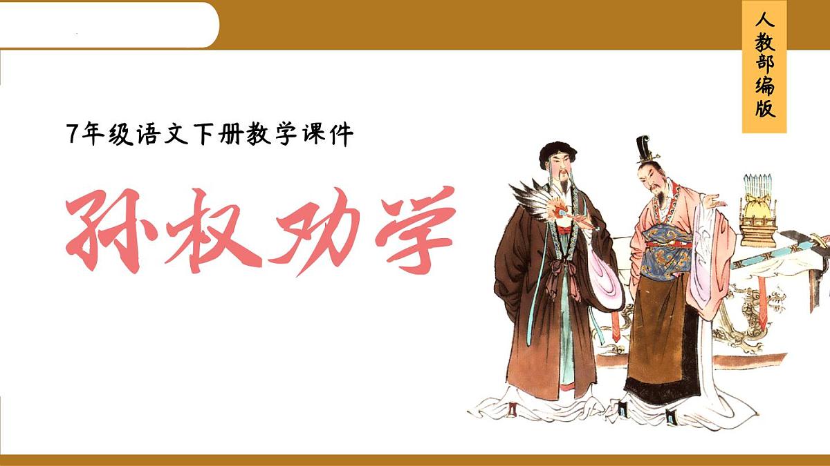 第4课《孙权劝学》课件 2024—2025学年统编版语文七年级下册第1页