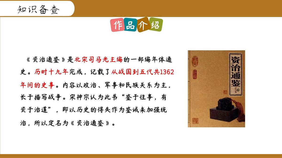 第4课《孙权劝学》课件 2024—2025学年统编版语文七年级下册第5页