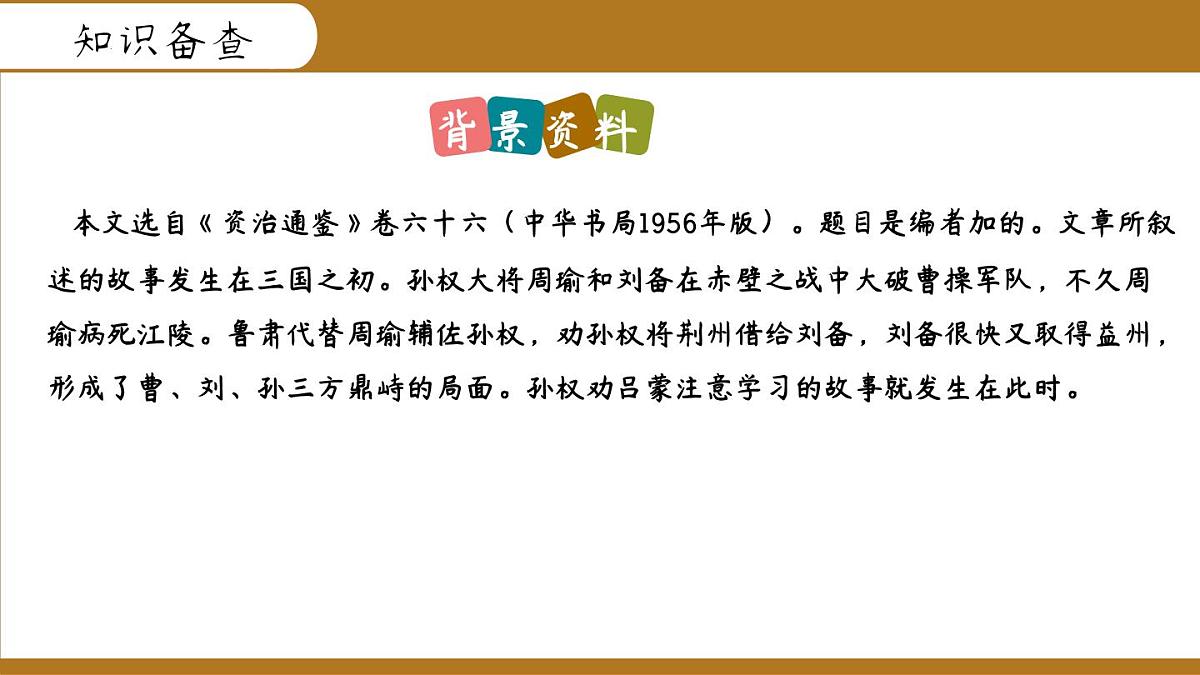 第4课《孙权劝学》课件 2024—2025学年统编版语文七年级下册第6页