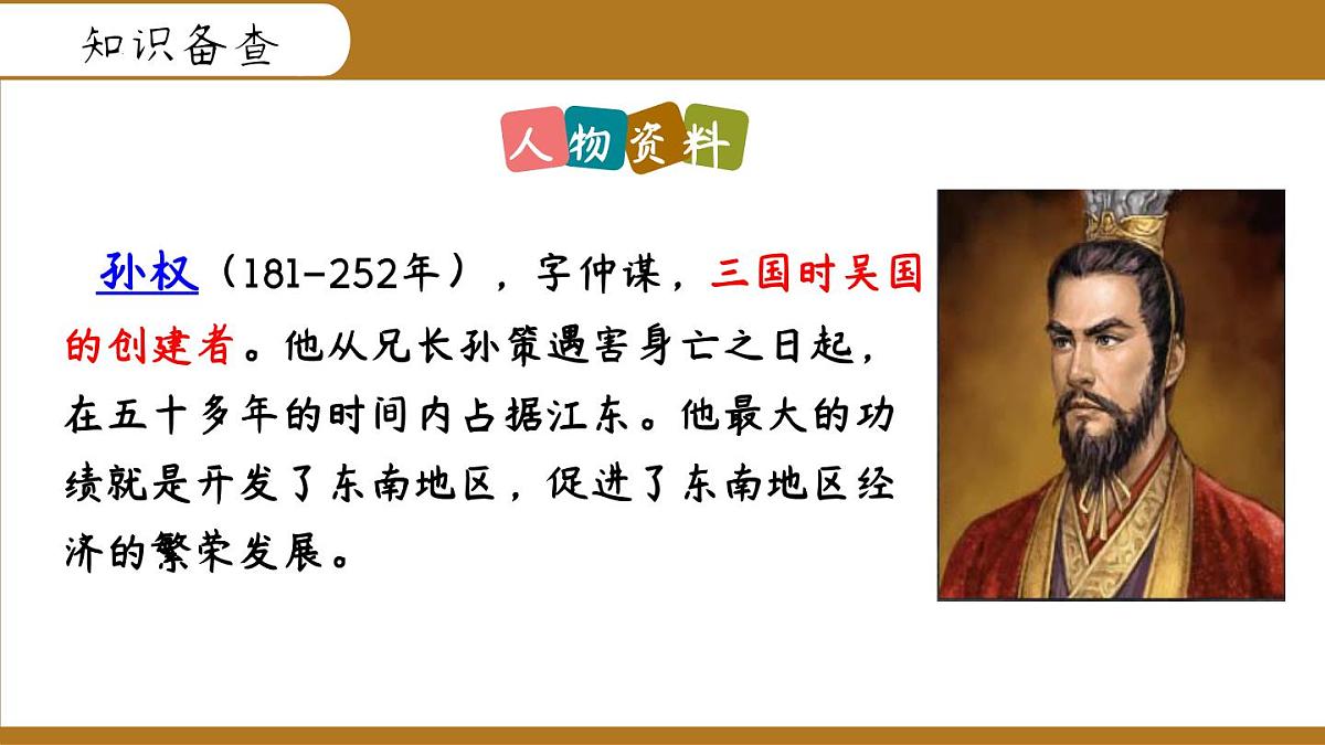 第4课《孙权劝学》课件 2024—2025学年统编版语文七年级下册第8页
