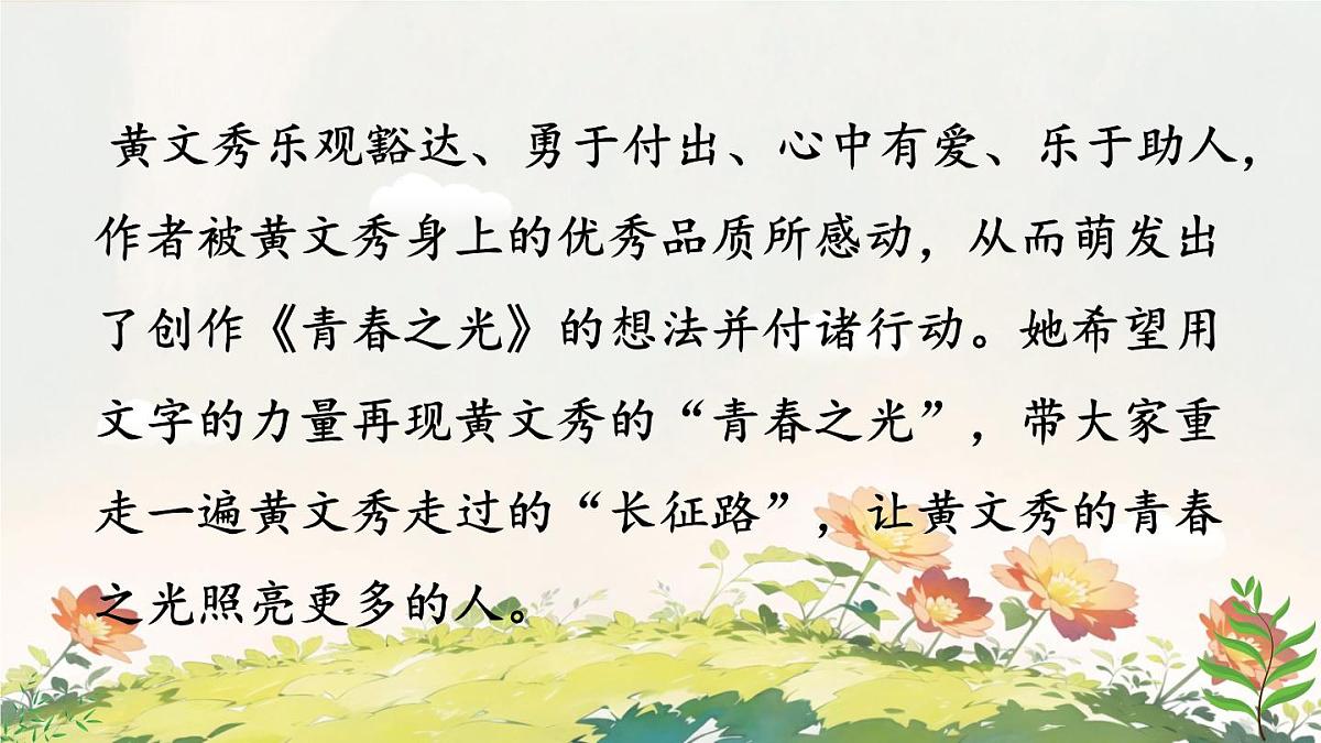 初中语文人教部编版(2024)七年级下册(2024)第四单元15 青春之光 课件第6页