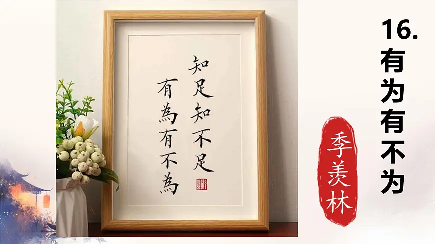 初中语文人教部编版(2024)七年级下册(2024)第四单元16.有为有不为 课件第1页