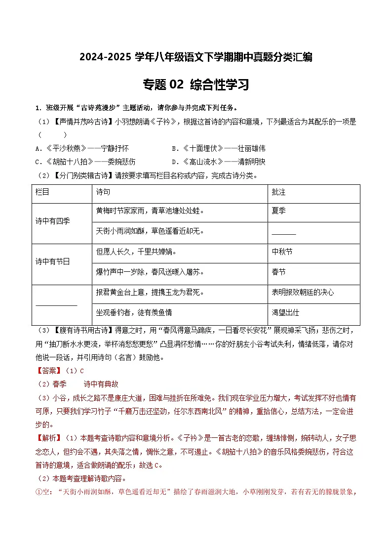 八年级语文下册期中备考真题汇编 专题02 综合性学习(答案与解释)2024-2025学年第二学期 统编版第1页