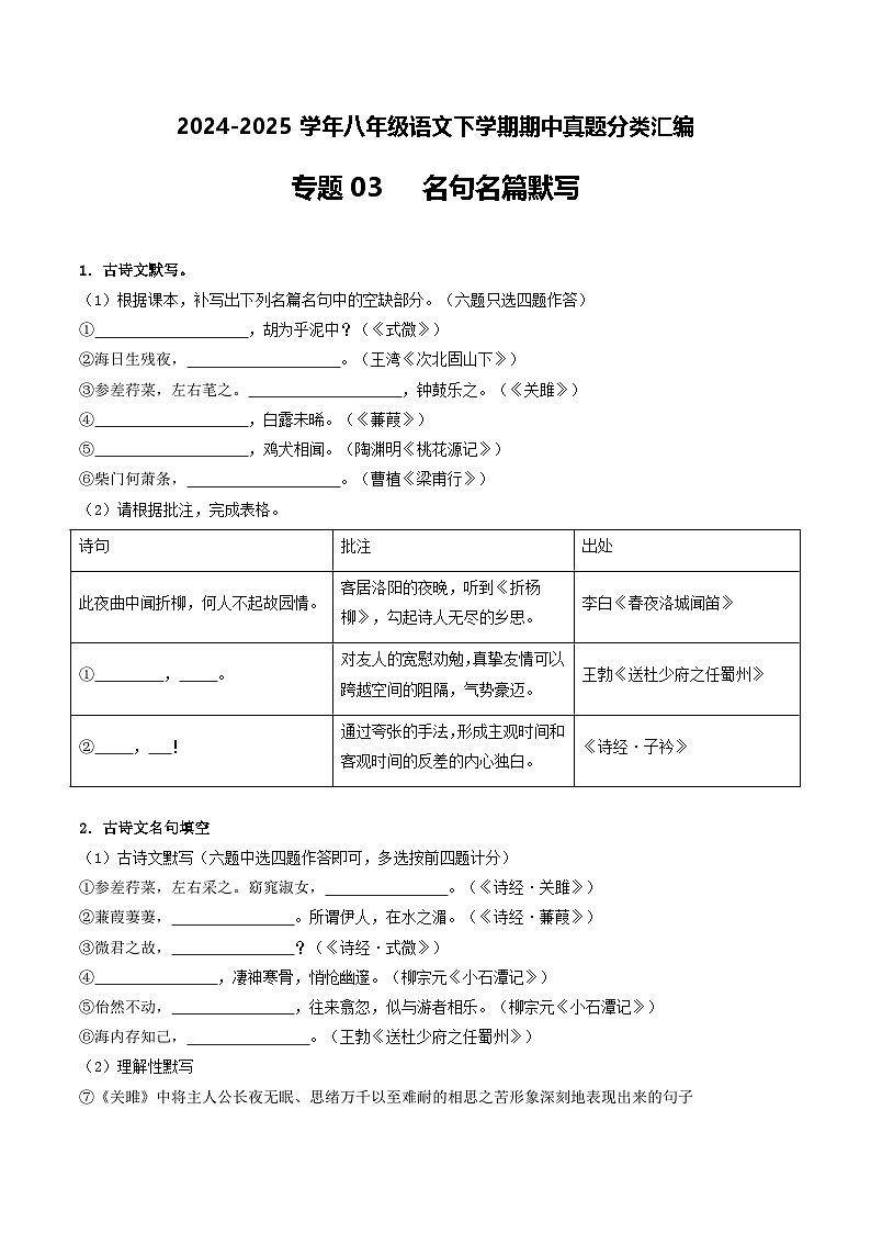 八年级语文下册期中备考真题汇编 专题03 名篇名句默写(原卷)2024-2025学年第二学期 统编版第1页