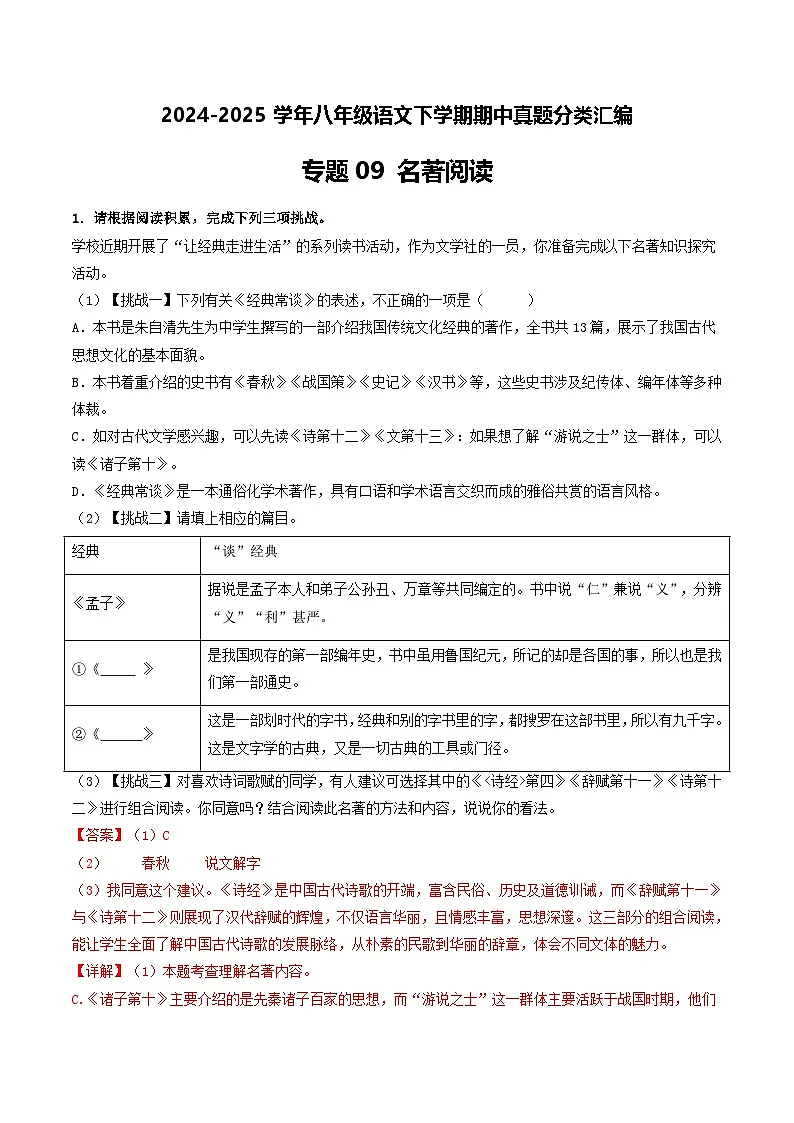 八年级语文下册期中备考真题汇编 专题09 名著阅读(答案与解释)2024-2025学年第二学期 统编版第1页
