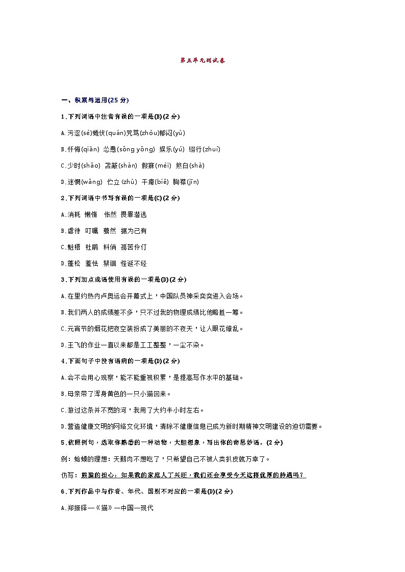 部编版七年级语文上册第五单元测试卷第1页