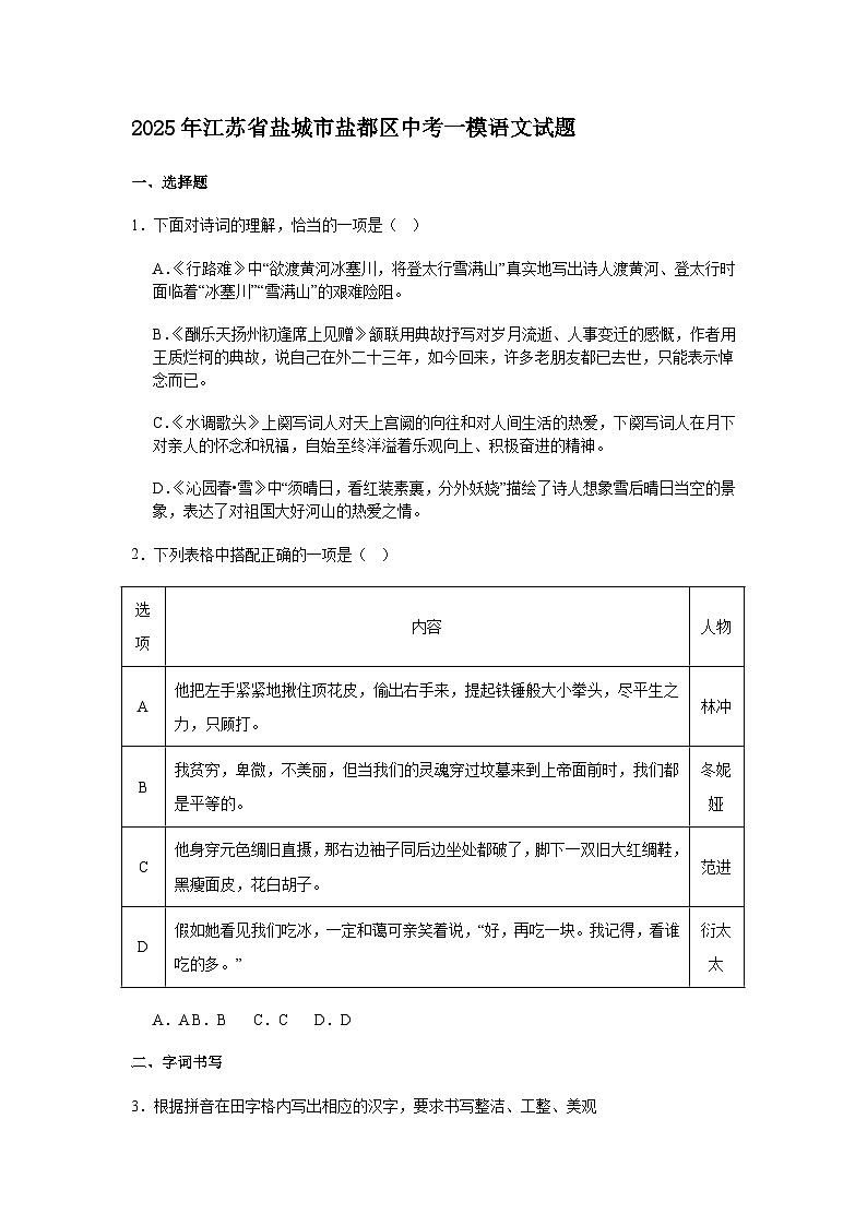2025年江苏省盐城市盐都区中考一模语文试题(含答案)第1页
