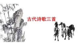 第12課《古代詩(shī)歌三首》-2024-2025學(xué)年六年級(jí)語(yǔ)文下冊(cè) 部編五四制課件