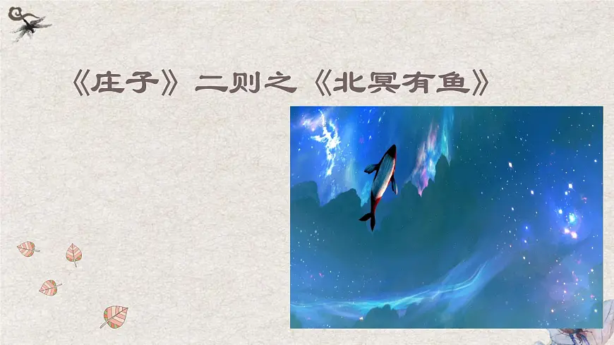 部编版 2024-2025年第二学期 语文 八年级下册 第21课《庄子二则——北冥有鱼》课件第1页