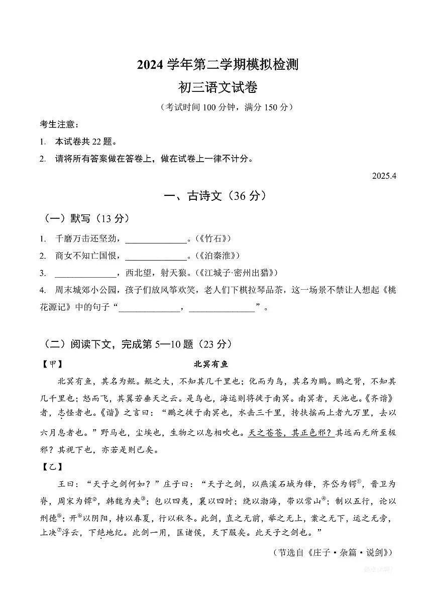 【2025届上海初三语文二模】2025届上海市金山区初三语文二模试卷与答案第1页