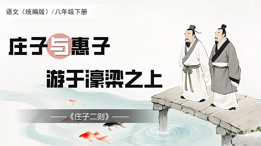 第21课《庄子二则+庄子与惠子游于濠粱之上》课件 2025学年八年级语文下册统编版第1页