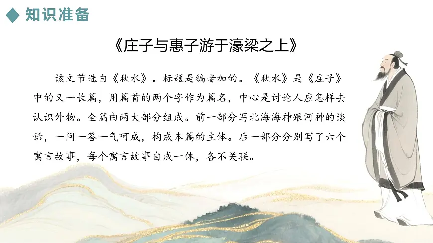第21课《庄子二则+庄子与惠子游于濠粱之上》课件 2025学年八年级语文下册统编版第5页