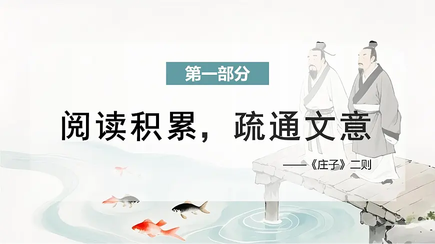 第21课《庄子二则+庄子与惠子游于濠粱之上》课件 2025学年八年级语文下册统编版第6页